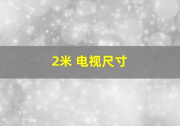 2米 电视尺寸